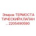 Клапан термостатический 2205490590 Epiroc