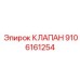 Регулирующий клапан Epiroc артикул 9106161254 для буровых машин
