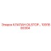 1091800304 КЛАПАН OILSTOP Epiroc