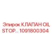 1091800304 КЛАПАН OILSTOP Epiroc