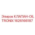 Клапан системы смазки OilTronix артикул 1626166187