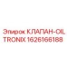 Клапан OilTronix Epiroc артикул 1626166188 для автоматической смазки