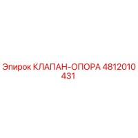 4812010431 КЛАПАН-ОПОРА Epiroc