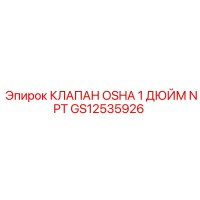 GS12535926 КЛАПАН OSHA 1 ДЮЙМ NPT Epiroc