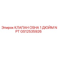 GS12535926 КЛАПАН OSHA 1 ДЮЙМ NPT Epiroc