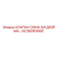 HC36061666 КЛАПАН OSHA 3/4 ДЮЙМА Epiroc