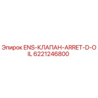 6221246800 ENS-КЛАПАН-ARRET-D-OIL Epiroc