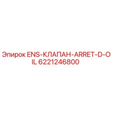 6221246800 ENS-КЛАПАН-ARRET-D-OIL Epiroc