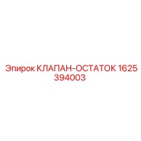 1625394003 КЛАПАН-ОСТАТОК Epiroc