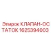Клапан-остаток 1625394003 производителя Epiroc для гидросистем