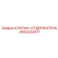 2652232071 КЛАПАН-ОТДЕРЖАТЕЛЬ Epiroc