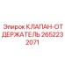 Удерживающий клапан 2652232071 Epiroc
