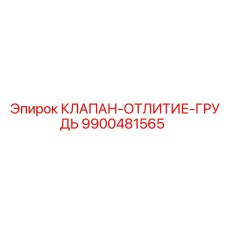 9900481565 КЛАПАН-ОТЛИТИЕ-ГРУДЬ Epiroc