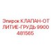 Изображение клапана-отлития грудного типа Epiroc парт номер 9900481565