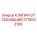 Изображение оригинального клапана отсекающего Epiroc 3718002166 для буровых установок