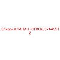 57442212 КЛАПАН-ОТВОД Epiroc