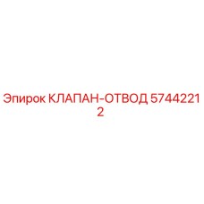 Оригинальный клапан-отвод 57442212 Epiroc в сборе