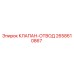 Клапан-отвод Epiroc артикул 2658610867 в разрезе