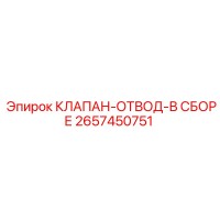 2657450751 КЛАПАН-ОТВОД-В СБОРЕ Epiroc