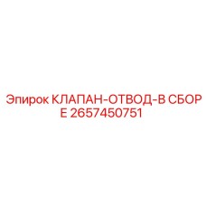 Отводной клапан в сборе 2657450751 производитель Epiroc