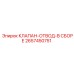 Отводной клапан в сборе 2657450751 производитель Epiroc