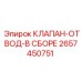 Отводной клапан в сборе 2657450751 производитель Epiroc