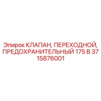 3715876001 КЛАПАН, ПЕРЕХОДНОЙ, ПРЕДОХРАНИТЕЛЬНЫЙ 175 B Epiroc
