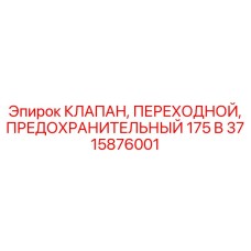 3715876001 КЛАПАН, ПЕРЕХОДНОЙ, ПРЕДОХРАНИТЕЛЬНЫЙ 175 B Epiroc