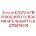 Переходной предохранительный клапан 175B 3715876001 производитель Epiroc
