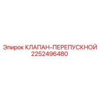 2252496480 КЛАПАН-ПЕРЕПУСКНОЙ (Epiroc)