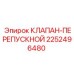 Оригинальный клапан-перепускной артикул 2252496480 Epiroc