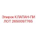 Оригинальный пилотный клапан для буровых установок Epiroc арт.2650097765