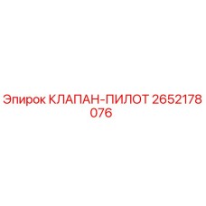 2652178076 КЛАПАН-ПИЛОТ Epiroc