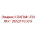 Оригинальный клапан-пилот 2652178076 Epiroc в сборе