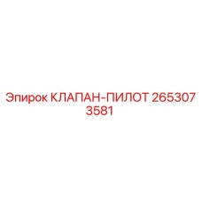 Оригинальный клапан-пилот Epiroc 2653073581
