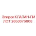 Оригинальный пилотный клапан Epiroc артикул 2653076808
