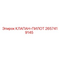 2657419145 КЛАПАН-ПИЛОТ Epiroc