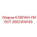 Высокоточный клапан-пилот 2657419145 Epiroc