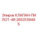 Многоканальный клапан 2653139465 для систем Epiroc