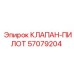 Электромагнитный пилотный клапан 57079204 Epiroc