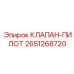 Управляющий клапан для систем автоматизации буровых станков Epiroc 2651268720