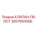 Клапан-пилот Эпирок 2657694556