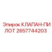Клапан-пилот 2657744203 для систем дистанционного управления Epiroc