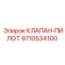 Оригинальный клапан-пилот 9710534100 для техники Эпирок