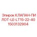 Клапан-пилот 1503132904 для гидравлики буровых машин