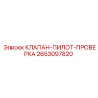 2653097820 КЛАПАН-ПИЛОТ-ПРОВЕРКА Epiroc