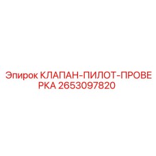 Внутреннее устройство клапана-пилота Epiroc 2653097820