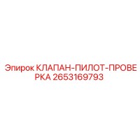2653169793 КЛАПАН-ПИЛОТ-ПРОВЕРКА Epiroc