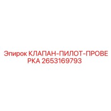 Клапан-пилот проверка Epiroc артикул 2653169793