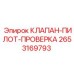 Клапан-пилот проверка Epiroc артикул 2653169793